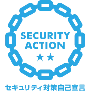 SECURITY ACTION セキュリティ対策自己宣言