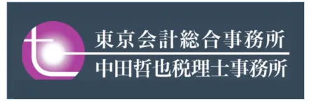 東京会計総合事務所